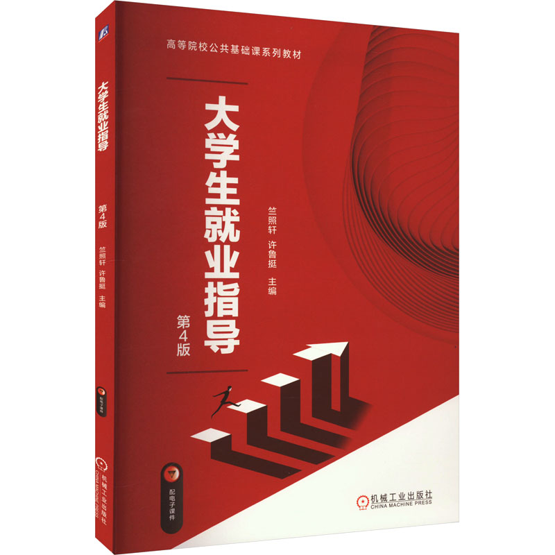 正版新书]大学生就业指导 第4版竺照轩,许鲁挺 编9787111732778高清大图