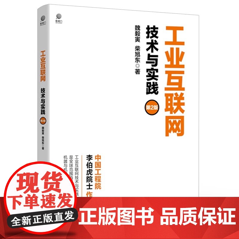 工业互联网:技术与实践(第2版) 魏毅寅 电子工业出版社 正版书籍高清大图