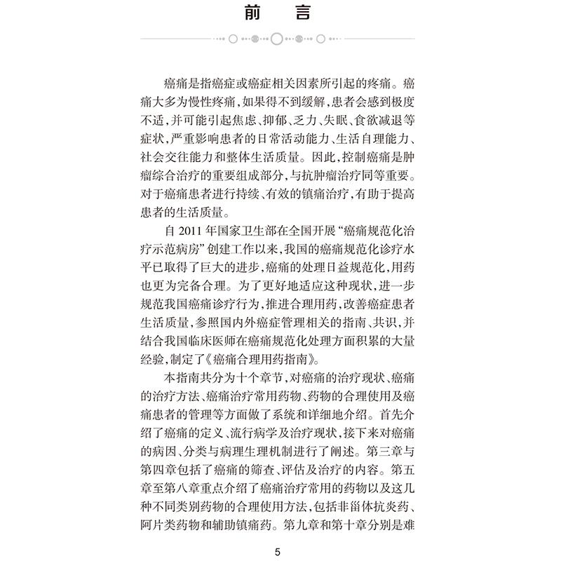 [正版] 癌痛合理用药指南 国家卫生健康委合理用药专家委员会 编 药学书籍 癌痛的治疗与合理用药 医学 人民卫生出版社