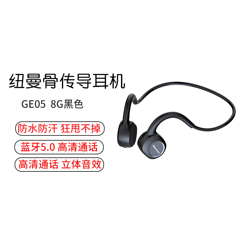纽曼(Newsmy)骨传导蓝牙耳机 GE05 黑色8GB