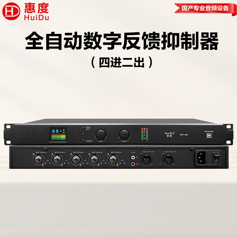 惠度(HuiDu)NFP-002专业全自动数字反馈抑制器麦克风音频多效处理器话筒防啸叫压抑器