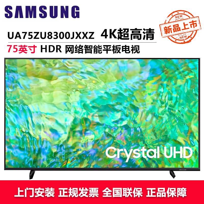 三星(SAMSUNG)UA75ZU8300JXXZ 75英寸电视 纤薄机身4K超高清 开机无广告AI语音助手 超薄全面屏