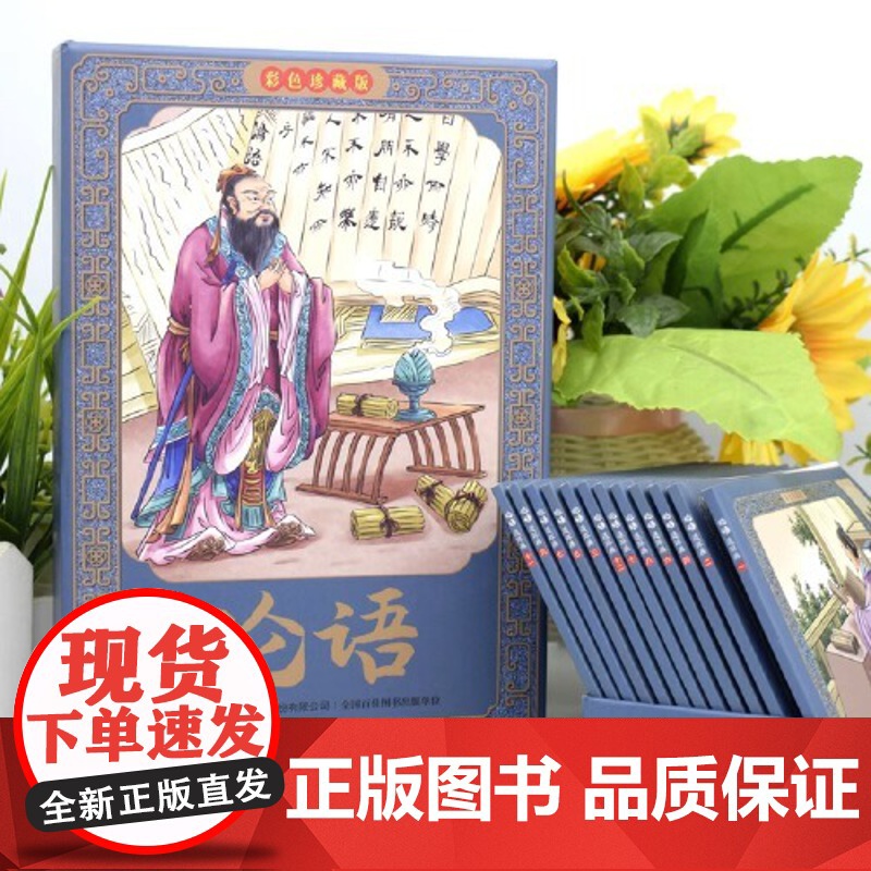 正版童书 全12册论语连环画彩色珍藏版 有声伴读全彩图经典怀旧小人书全套高清大图
