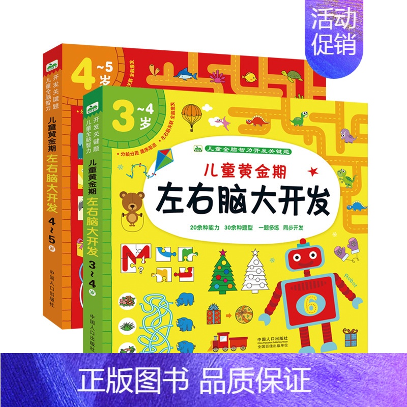 【正版】全2册 儿童左右脑大开发全能智力开发关键题培养3-4-5岁宝宝专注力全脑智力开发思维启蒙图书幼儿逻辑思维记忆力训