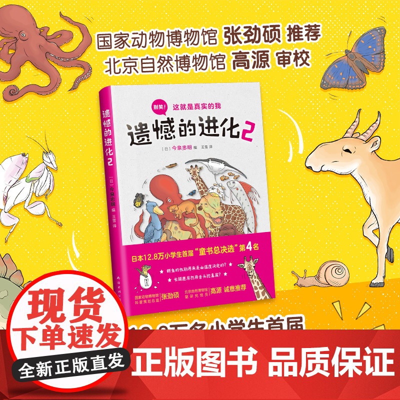遗憾的进化2 今泉忠明 动物百科 少儿科普 张劲硕、高源 爱心树正版 入围中国教育报 十大童书20本高清大图