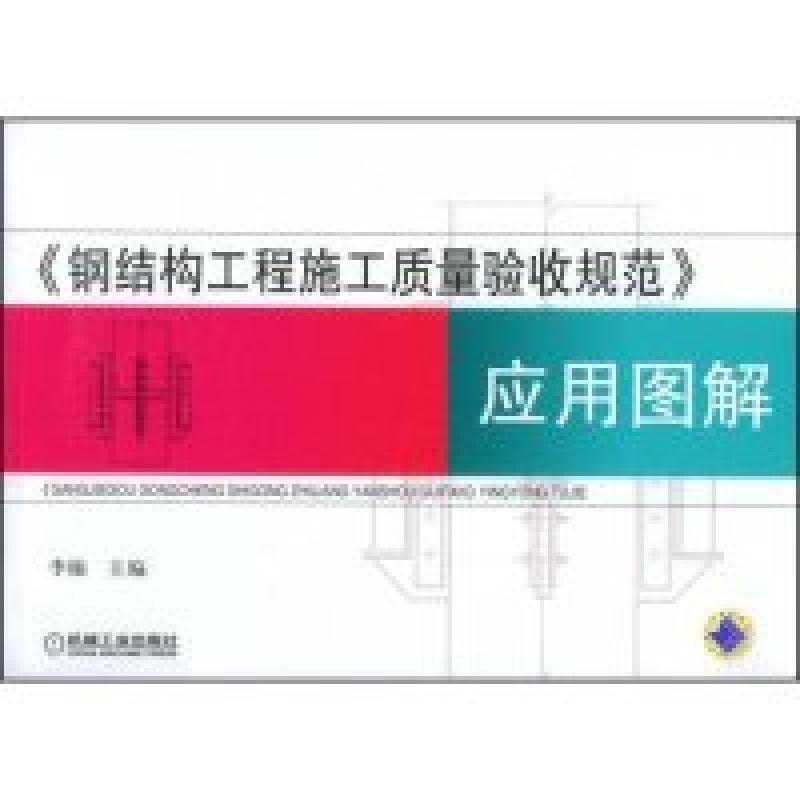 正版新书】《钢结构工程施工质量验收规范》应用图解李楠97871112