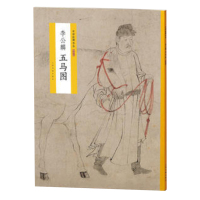 [正版]李公麟 五马图 中国绘画名品 特别版 首尾完整收入 白描作品代表作 日本东京国立博物馆藏 上海书画出版社