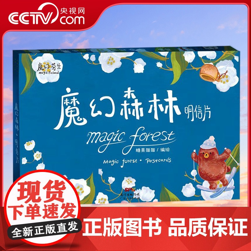 【央视网】魔幻森林 明信片 全手绘艺术创意明信片礼盒 领略芬兰独特风味 跨界设计师力作 糖果猫猫 著 GD