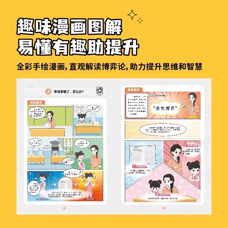 [漫画图解]写给孩子的博弈论 [正版]写给孩子的博弈论青少年的人际交往为人处世智商情商漫画书博弈策略教孩子学会处世之道情高清大图