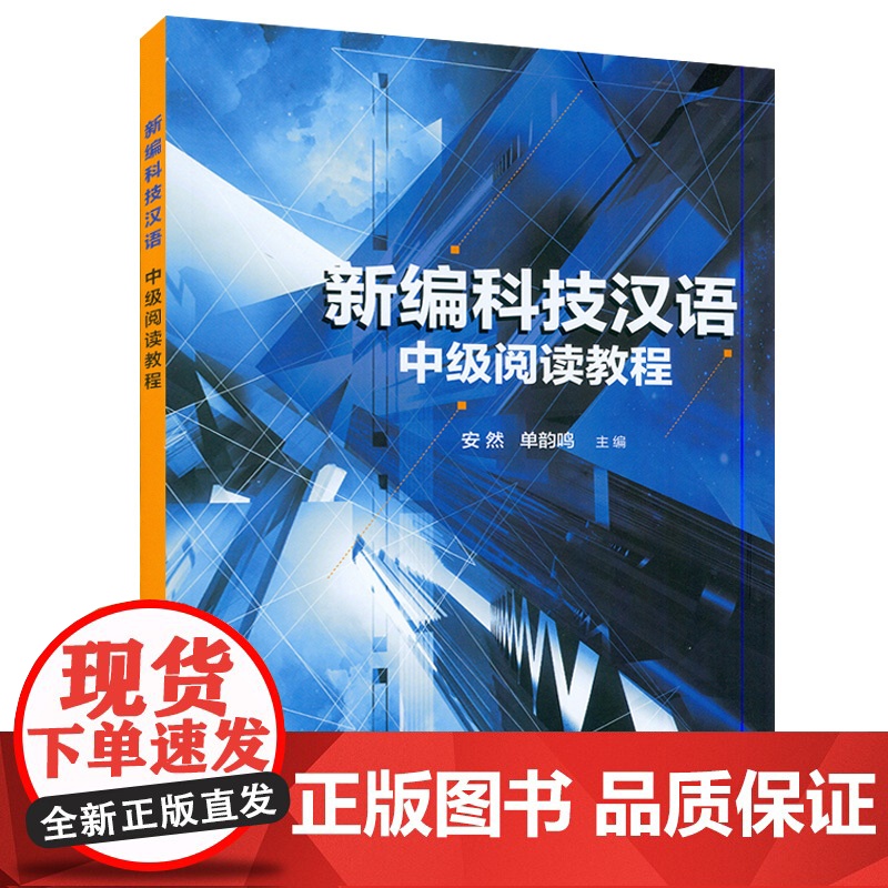 新编科技汉语 中级阅读教程 安然 单韵鸣编 留学生汉语学习 理工科院校汉语 上海外语教育出版社 97875446667高清大图
