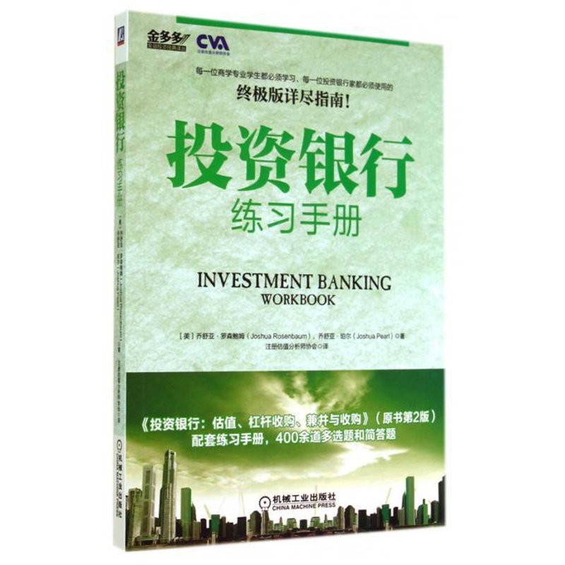 [正版]投资银行练习手册/金多多金融投资经典译丛 书籍 木垛图书高清大图