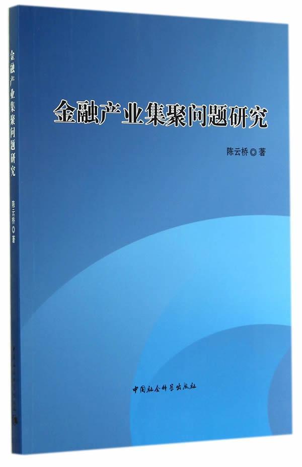 [醉染正版]正版 金融产业集聚问题研究 9787516149898 陈云桥 中国社会科学出版社 经济 金融业--经济高清大图
