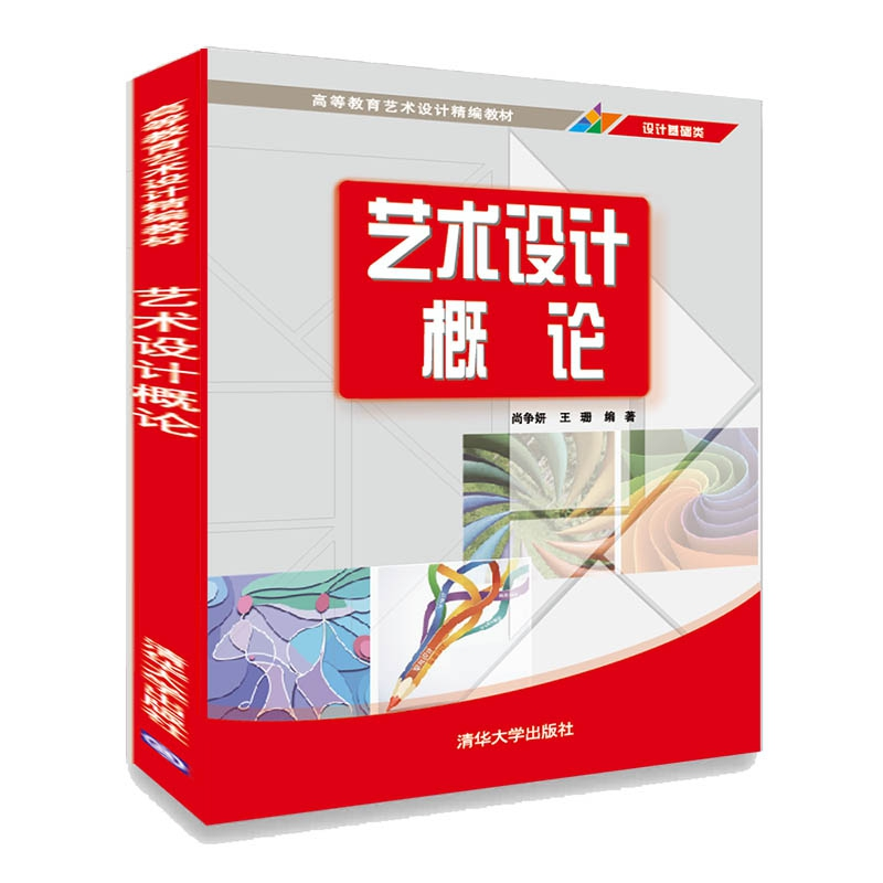 正版新书]艺术设计概论尚争妍9787302498698高清大图