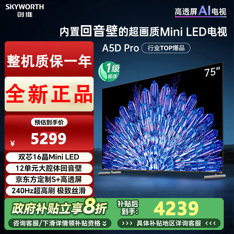 创维电视机75A5D Pro