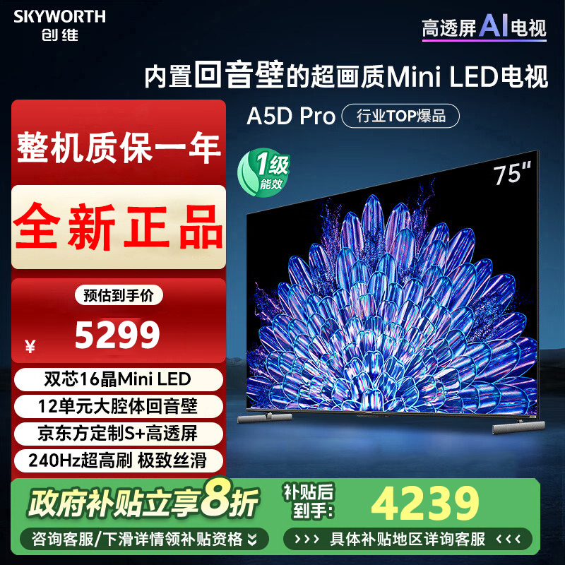 创维电视75A5D Pro 75英寸回音壁mini led电视机 智慧屏液晶4K超薄家电 平板巨幕大屏智能彩电游戏电视