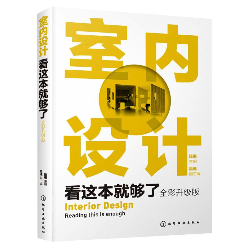 醉染图书室内设计看这本就够了9787124071高清大图