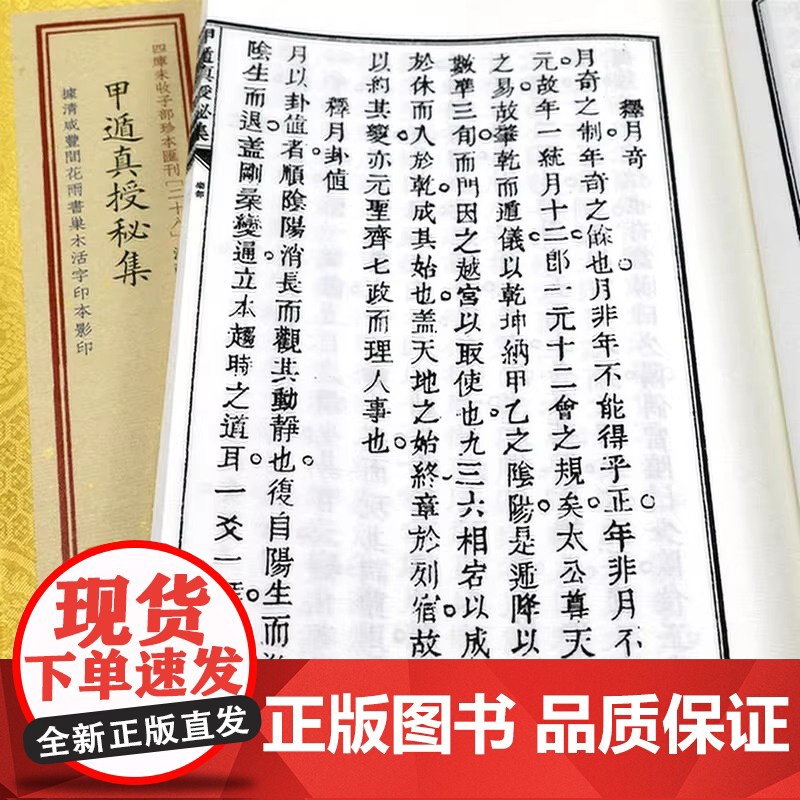 正版 甲遁真授秘集 宣纸线装4册 奇门遁甲古三式占验预测大全周易命理书籍子部珍本汇刊28 华龄出版社高清大图