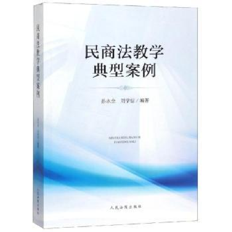 诺森民商法教学典型案例孙永全97875109205出版社
