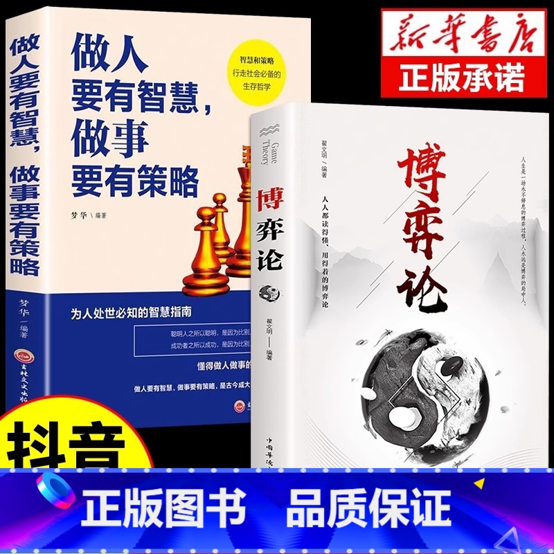 【2册】博弈论+智慧做事策略 【正版】抖音同款博弈论玩的就是心计全套图解励志的诡计大全集书谋略为人处世之道人际交往生活中