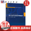 正版】离子治疗中的医学物理学 中国科学院大学研究生教材系列 李 强 陈卫强等 科学出版社 9787030808622
