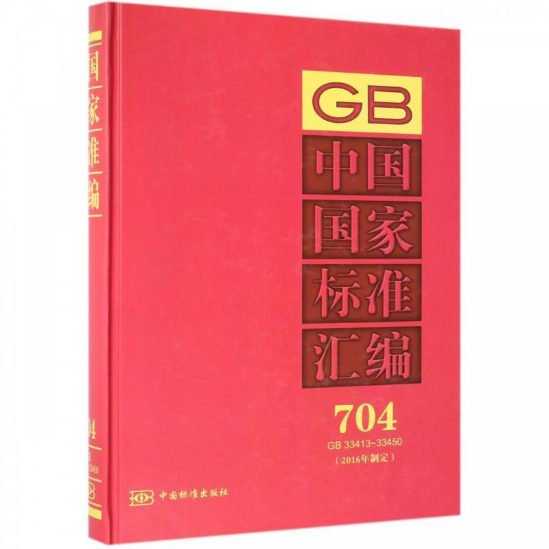 正版新书]中国国家标准汇编:704GB33413~33450(2016年制定)高清大图