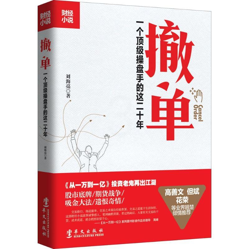 [正版]撤单 刘海亮 著 著作 职场小说文学 书店图书籍 华文出版社高清大图