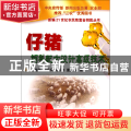 仔猪饲料配方设计高级技术/新编21世纪农民致富金钥匙丛书