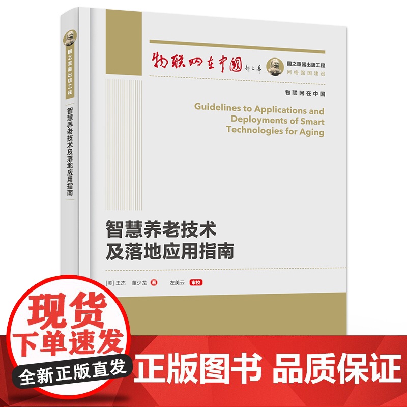 [按需印刷POD] 智慧养老技术及落地应用指南 物联网在中国丛书 项目可行性分析项目评估介绍书 王杰 著 电子工业出版社高清大图