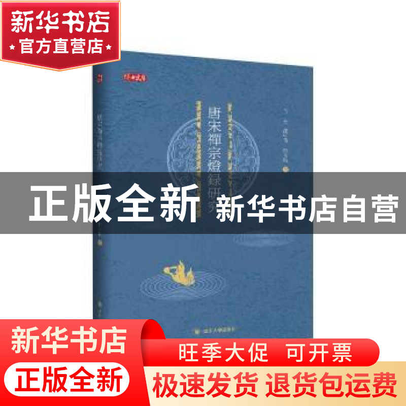 正版 唐宋禅宗灯录研究 倪亮//龙中强//陈文敏 四川大学出版社 97