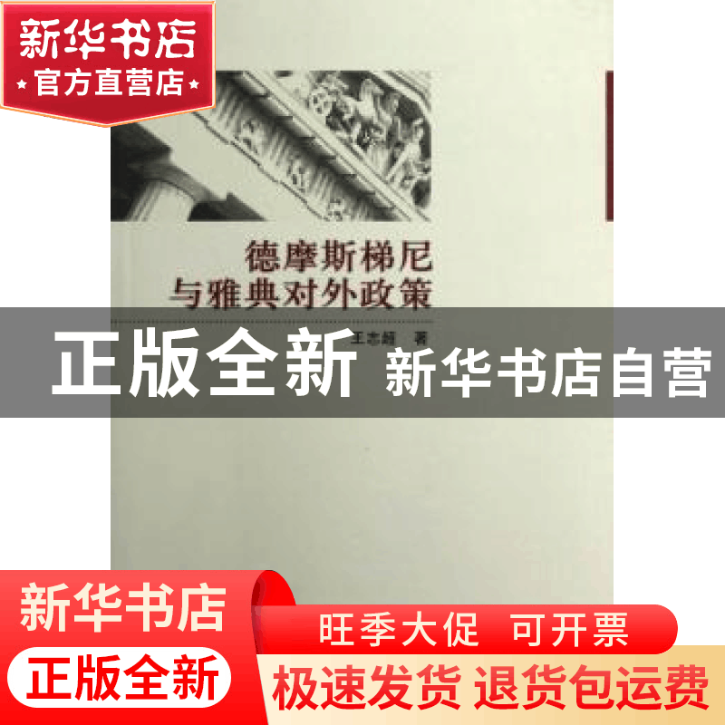 正版 德摩斯梯尼与雅典对外政策 王志超著 中国社会科学出版社 97图片