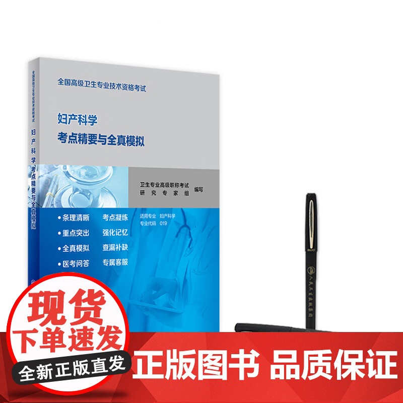 人卫版2025年妇产科学高级考点精要与全真模拟妇产科正副高主任医师高级职称考试指导用书教材教程可搭军医版医师进阶练习题集高清大图