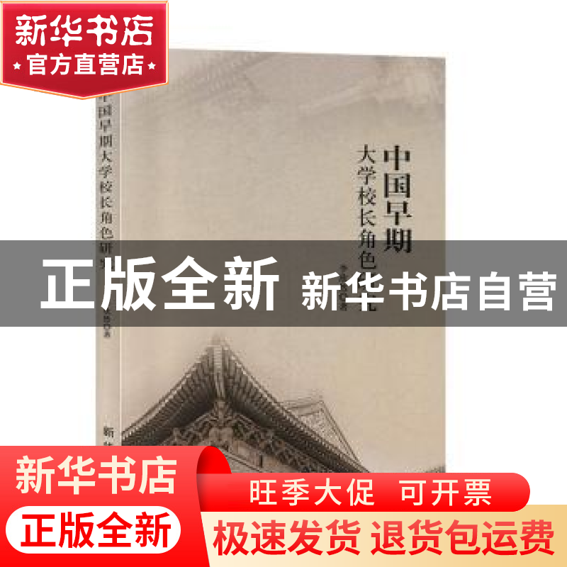 正版 中国早期大学校长角色研究 李欣然著 新华出版社 9787516646高清大图