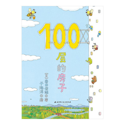 100层的房子硬壳精装绘本图画书故事低幼百科一百层的房子正版童书