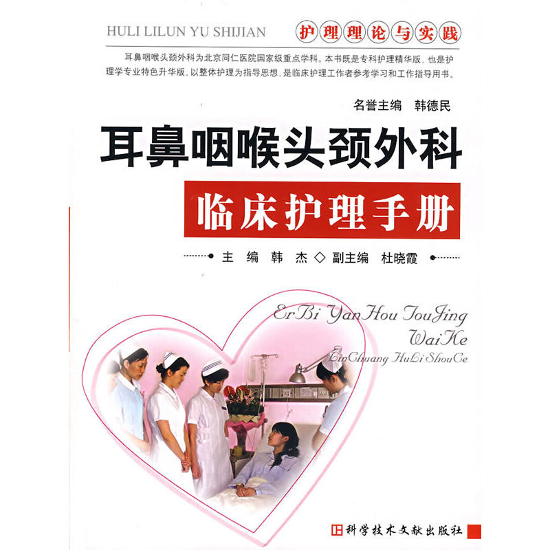 正版新书]耳鼻吼头颈外科临床护理手册韩杰 主编9787502356385高清大图