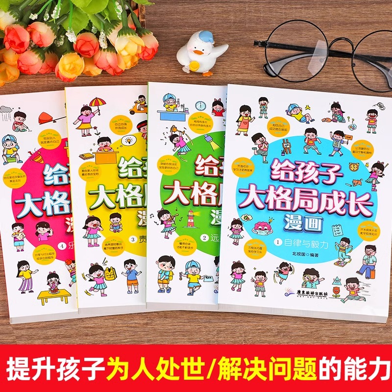 [全4册]给孩子大格局成长漫画 [正版]全4册给孩子大格局成长漫画书小学生老师社会情感学习为人处世培养自信自律自主的孩子高清大图