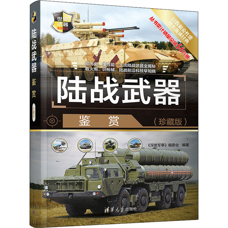 正版新书】陆战武器鉴赏(珍藏版)《深度军事》编委会 编978730261