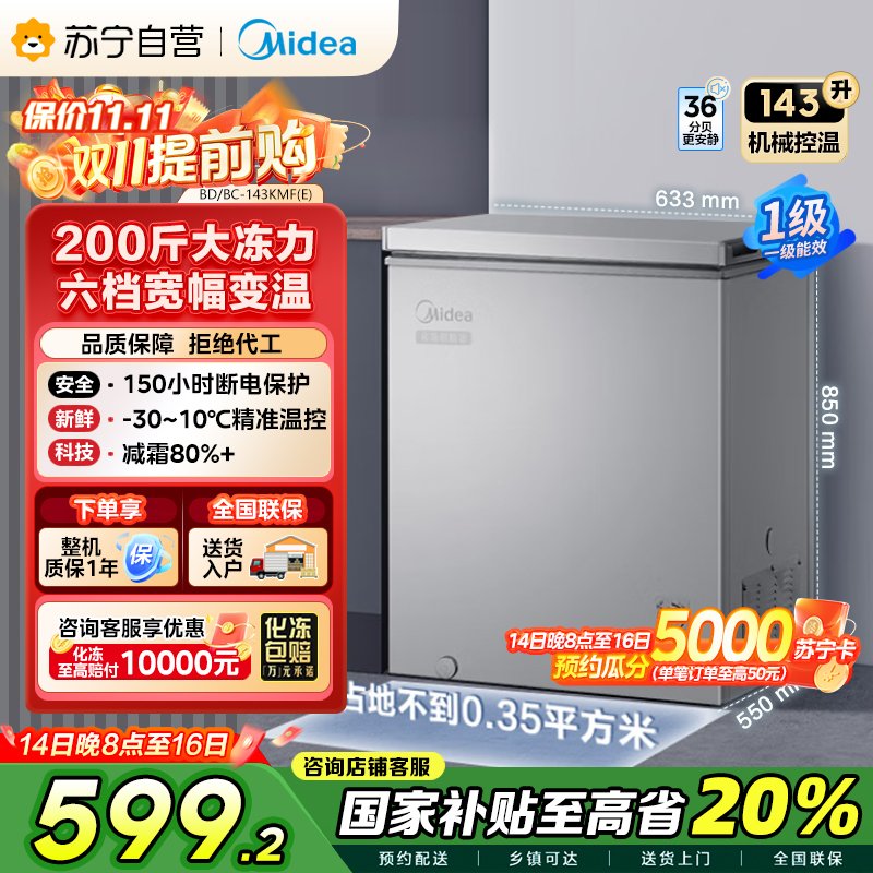 美的(Midea)143升 低霜家用囤货小冷柜 冷藏冷冻转换冰柜 一级能效母婴母乳小冰箱 BD/BC-143KMF(E)
