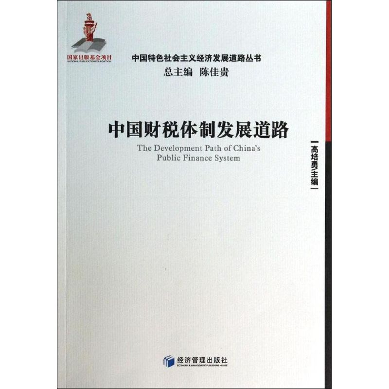 【M】中国财税体制发展道路-9787509628874