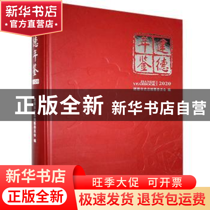 正版 建德年鉴:2020:2020 建德市史志编纂委员会 方志出版社 9787