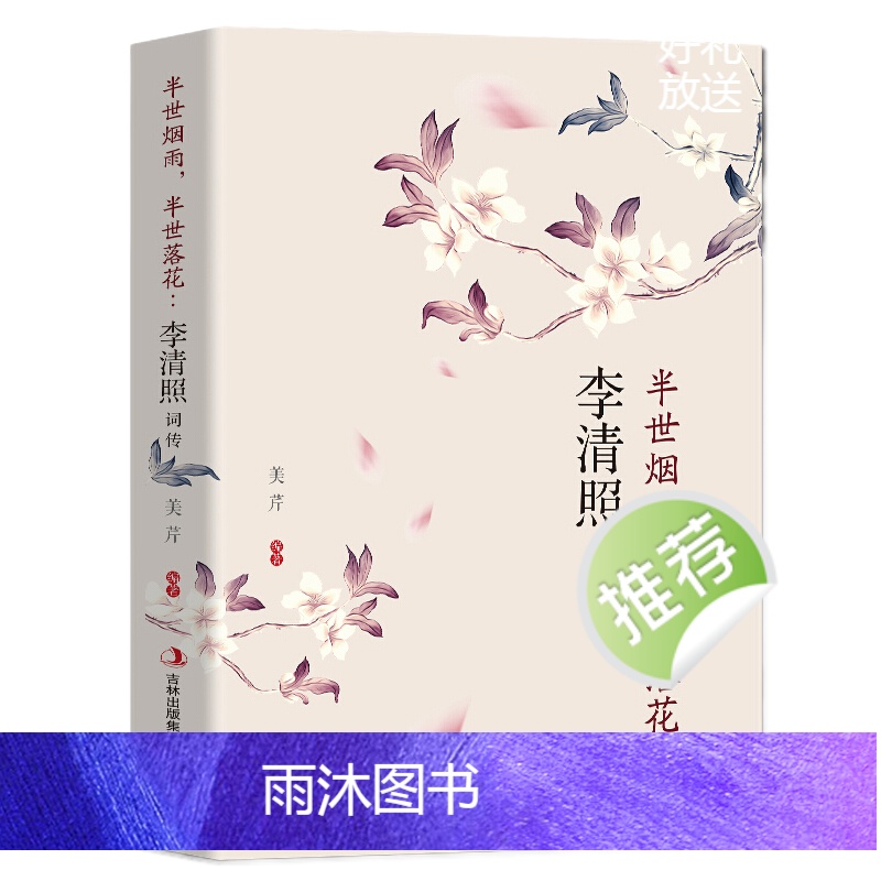 [全3册]李清照词传+李煜词传+纳兰性德词传 [正版]全3册 李清照词传李煜词传纳兰性德词传古典文学人物传记青春文学诗词高清大图