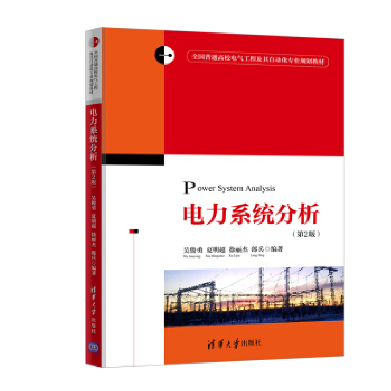 正版新书】电力系统分析(第2版)吴俊勇 夏明超 徐丽杰 郎兵9787