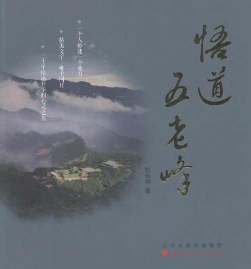[正版] 悟道五老峰 杜东明 书店 地方史志书籍 书 畅想书高清大图