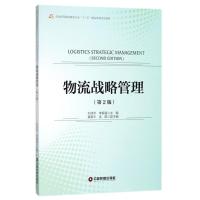 物流战略管理(第2版)/刘浩华 编者:刘浩华//李振福 著 大中专 文轩网