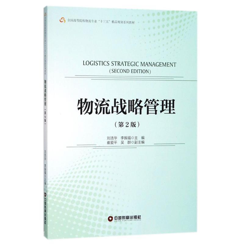 物流战略管理(第2版)/刘浩华 编者:刘浩华//李振福 著 大中专 文轩网