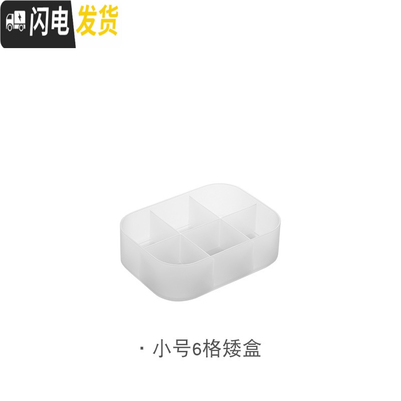 三维工匠桌面化妆品护肤品收纳盒简约磨砂梳妆台置物架办公桌塑料盒子 小号6格矮盒