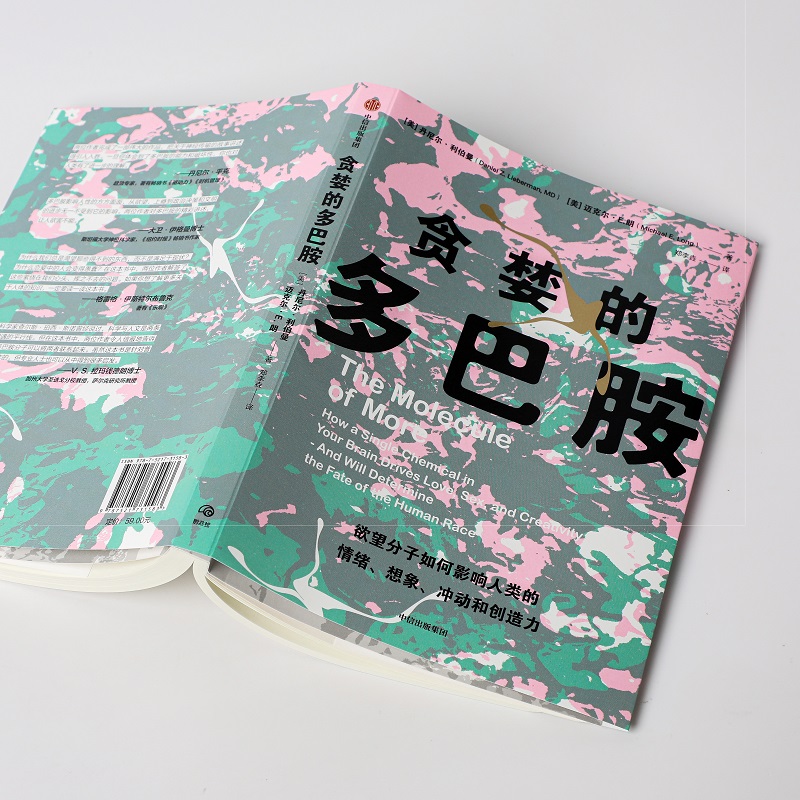 [正版]贪婪的多巴胺 丹尼 利伯曼等著 脑科学家大卫伊格曼 新世代独立图书奖讲述多巴胺如何影响人的情绪行为和习惯 出版高清大图