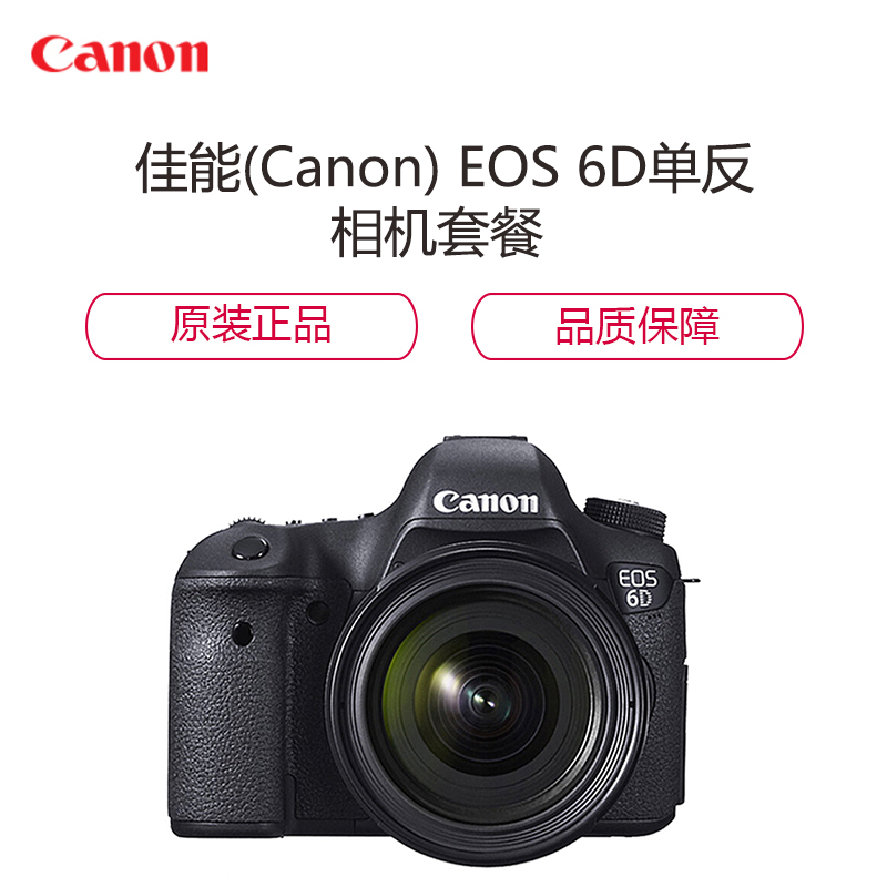 佳能(Canon) EOS 6D 单反相机套餐 (腾龙24-70mm F/2.8SPDI VC镜头)
