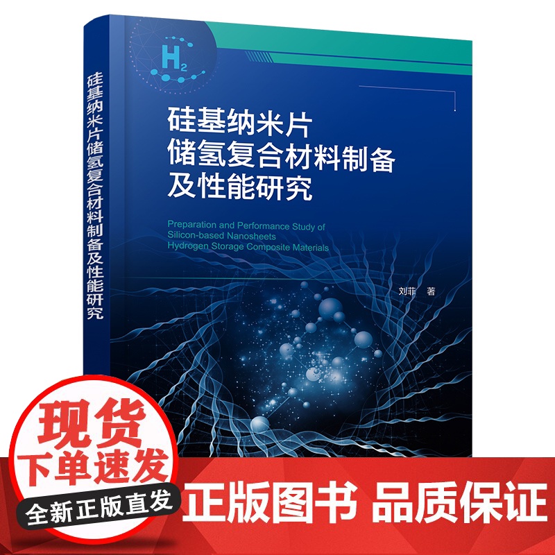 硅基纳米片储氢复合材料制备及性能研究 拓扑化学反应机理 氢扩散性能及改善机理 纳米储氢复合材料制备及性能研究的科研人员书高清大图