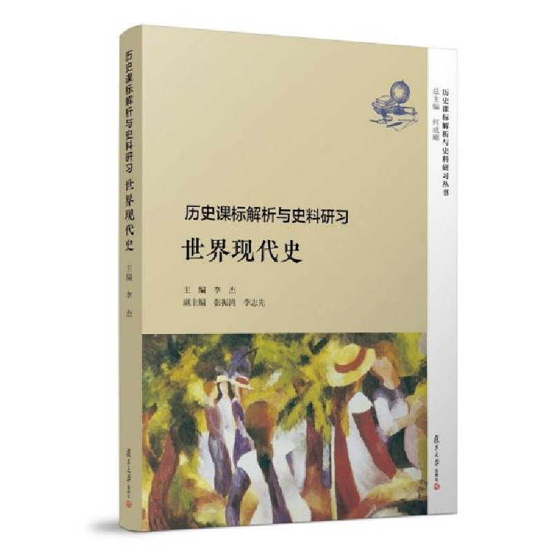 正版新书]世界现代史(历史课标解析与史料研习)/历史课标解析与高清大图