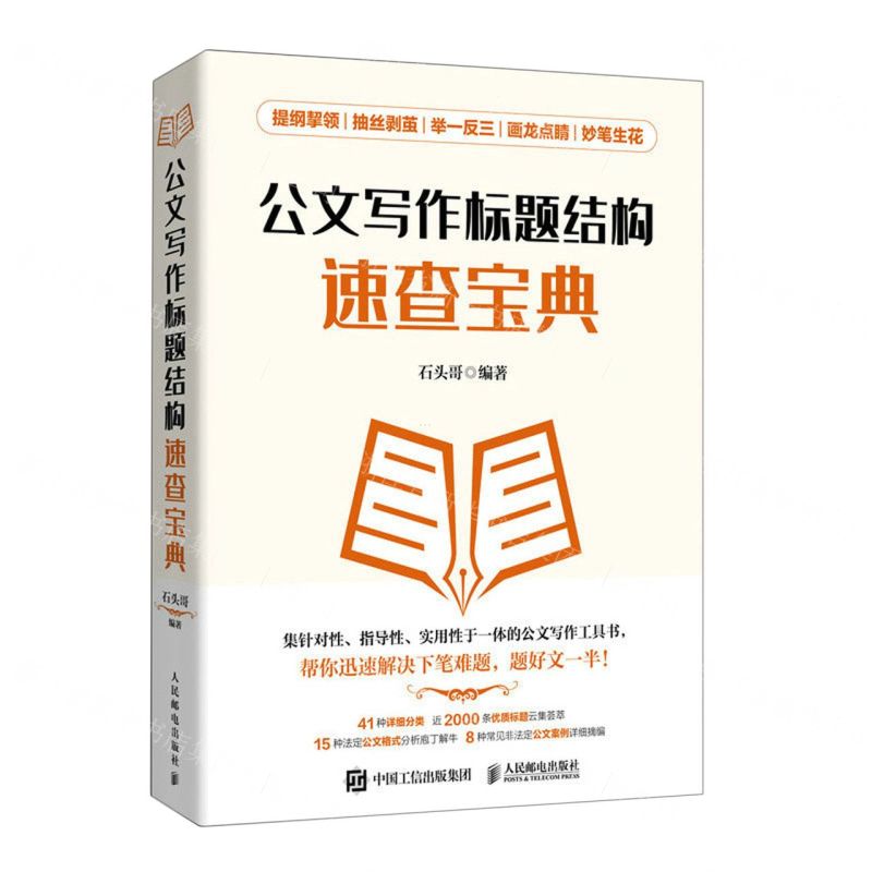 【N】公文写作标题结构速查宝典-9787115612670